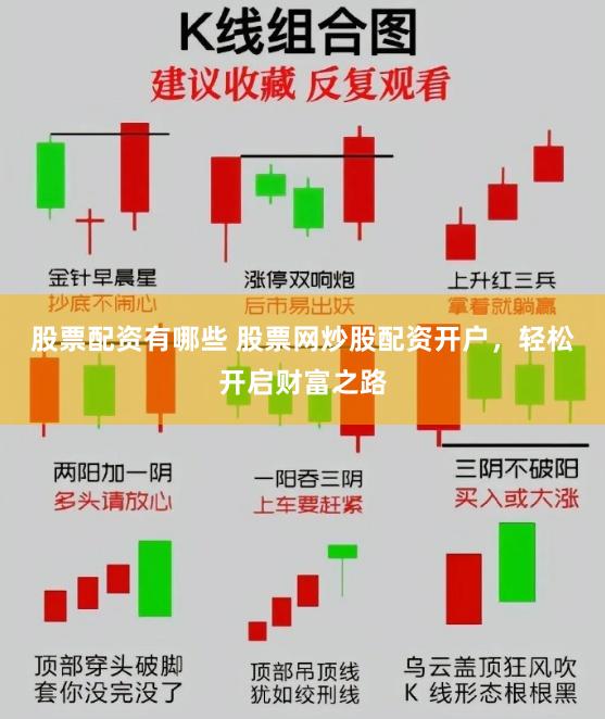股票配资有哪些 股票网炒股配资开户，轻松开启财富之路