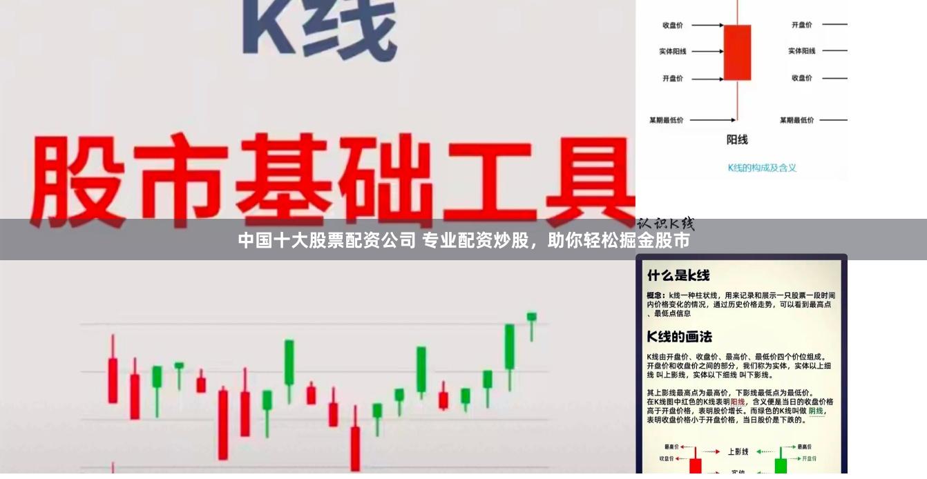 中国十大股票配资公司 专业配资炒股,助你轻松掘金股市