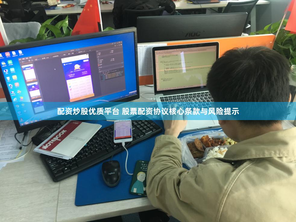 配资炒股优质平台 股票配资协议核心条款与风险提示
