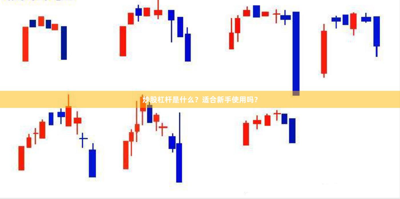 炒股杠杆是什么？适合新手使用吗？