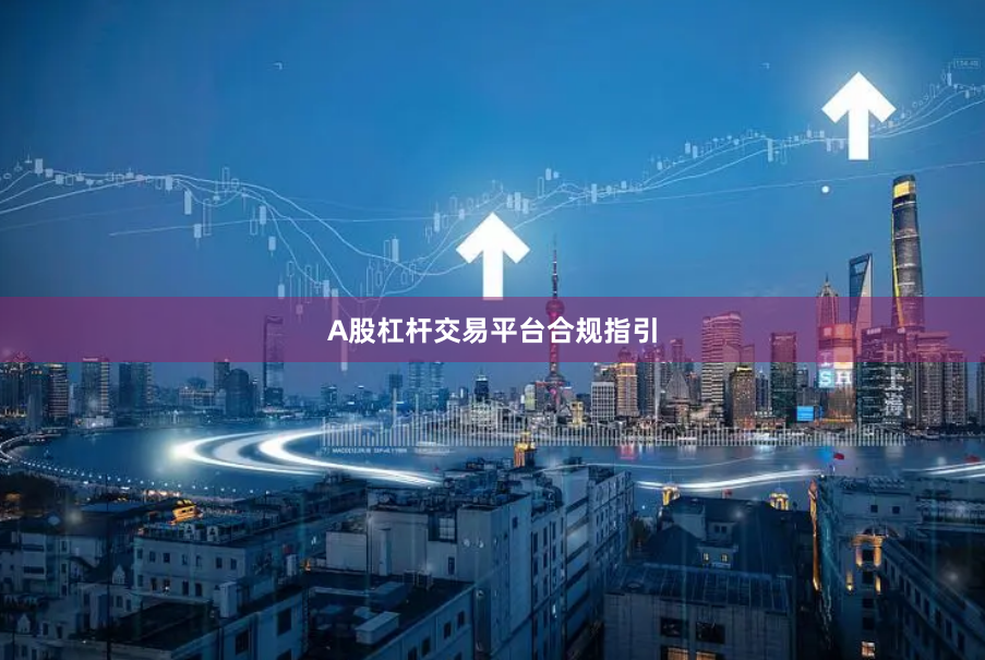 A股杠杆交易平台合规指引