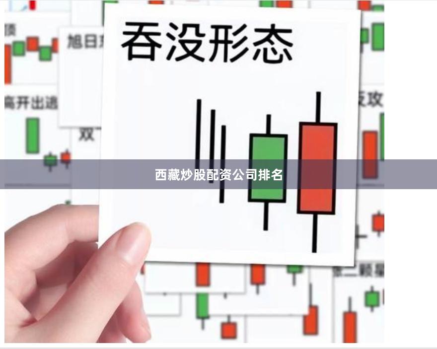 西藏炒股配资公司排名