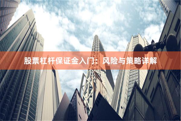 股票杠杆保证金入门：风险与策略详解