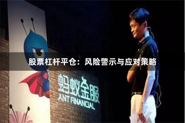 股票杠杆平仓：风险警示与应对策略