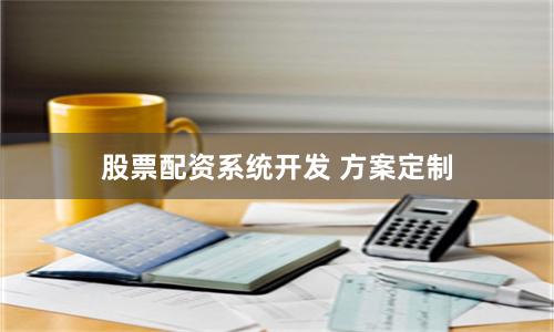 股票配资系统开发 方案定制