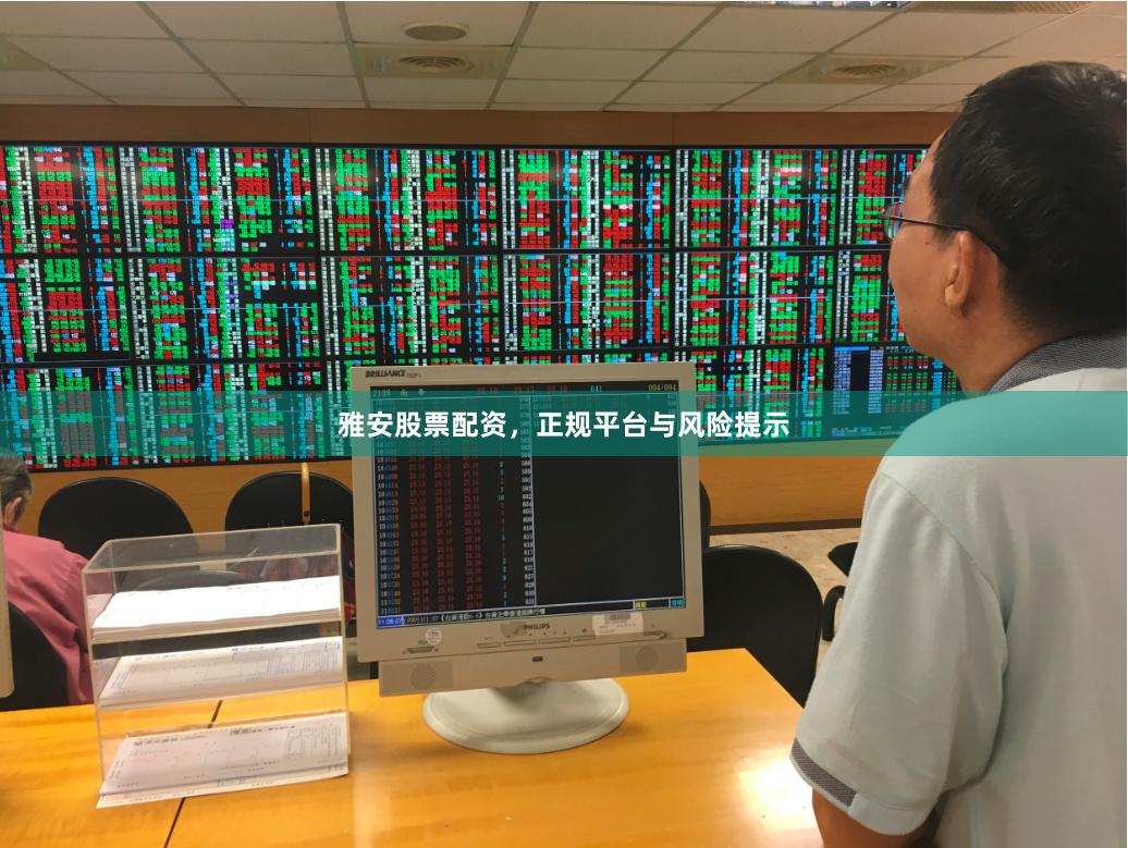 雅安股票配资,正规平台与风险提示