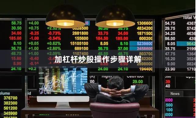 加杠杆炒股操作步骤详解