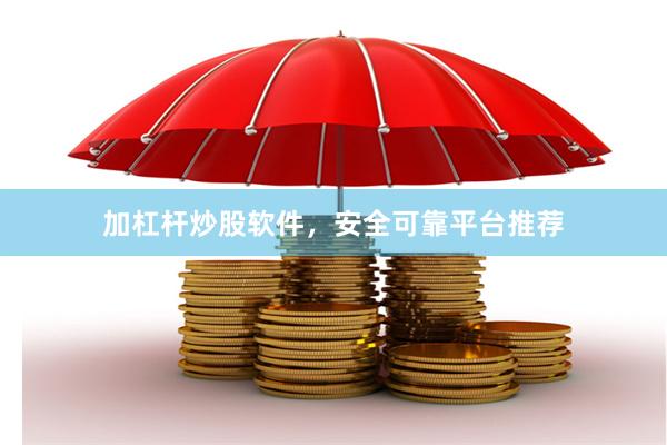 加杠杆炒股软件，安全可靠平台推荐