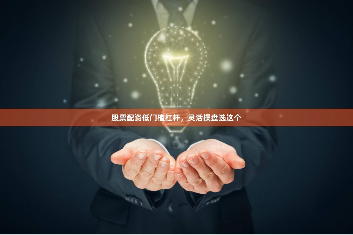 股票配资低门槛杠杆,灵活操盘选这个