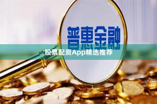 股票配资App精选推荐