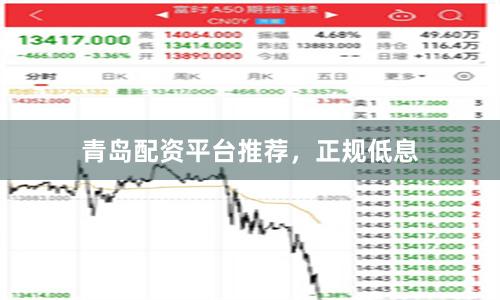 青岛配资平台推荐，正规低息