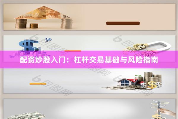 配资炒股入门：杠杆交易基础与风险指南