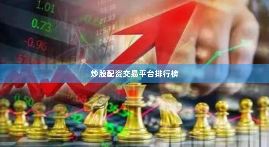 炒股配资交易平台排行榜