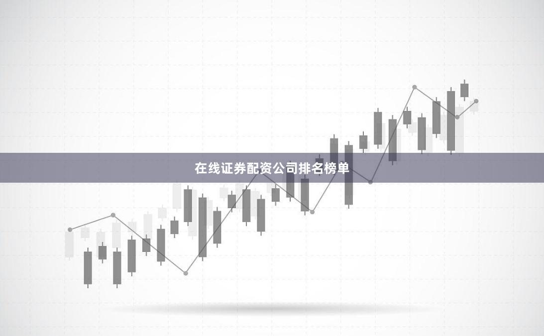 在线证券配资公司排名榜单