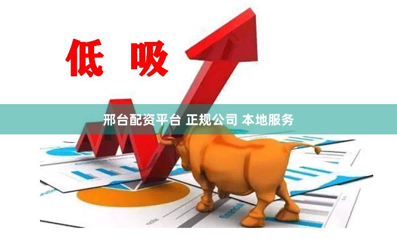邢台配资平台 正规公司 本地服务