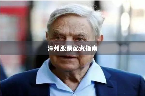 漳州股票配资指南