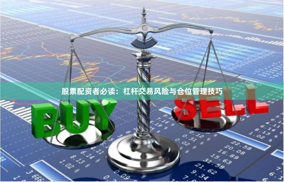 股票配资者必读：杠杆交易风险与仓位管理技巧