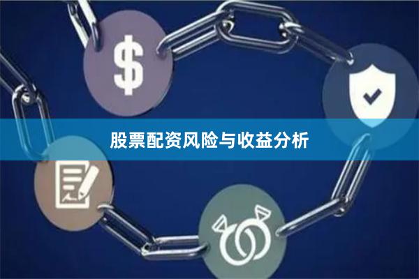 股票配资风险与收益分析