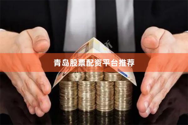 青岛股票配资平台推荐